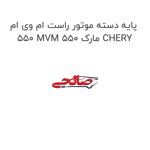 پایه دسته موتور راست ام وی ام 550 MVM 550 مارک CHERY