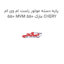 پایه دسته موتور راست ام وی ام 550 MVM 550 مارک CHERY