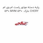 پایه دسته موتور راست ام وی ام 530 MVM 530  مارک CHERY