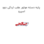 پایه دسته موتور عقب اردکی دوو اسپرو