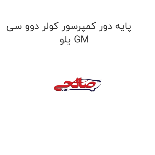پایه دور کمپرسور کولر دوو سی یلو GM