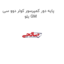 پایه دور کمپرسور کولر دوو سی یلو GM