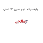 پایه دینام  دوو اسپرو 93 اصلی