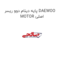 پایه دینام دوو ریسر DAEWOO MOTOR اصلی