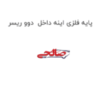 پایه فلزی اینه داخل  دوو ریسر