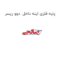 پایه فلزی اینه داخل  دوو ریسر