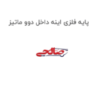 پایه فلزی اینه داخل دوو ماتیز