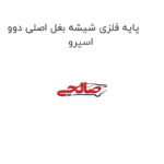 پایه فلزی شیشه بغل اصلی دوو اسپرو