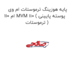 پایه هوزینگ ترموستات ام وی ام 110 MVM 110 ( پوسته پایینی ترموستات )