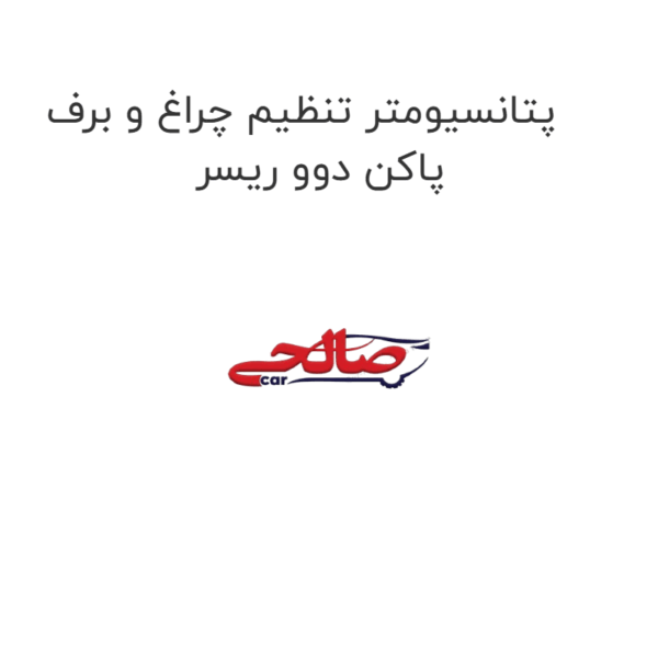 پتانسیومتر تنظیم چراغ و برف پاکن دوو ریسر