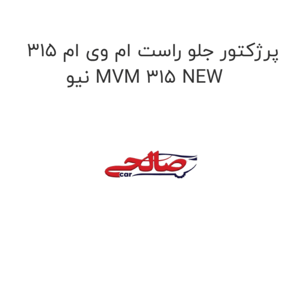پرژکتور جلو راست ام وی ام 315 نیو MVM 315 NEW