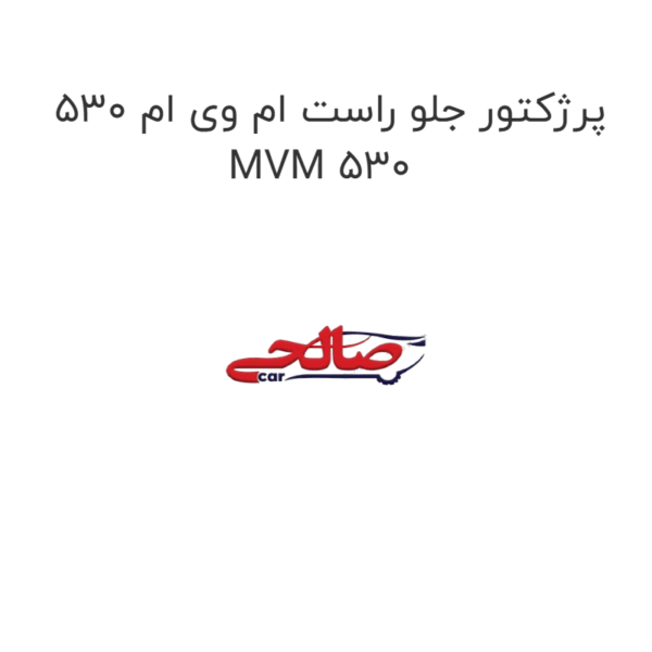 پرژکتور جلو راست ام وی ام 530 MVM 530