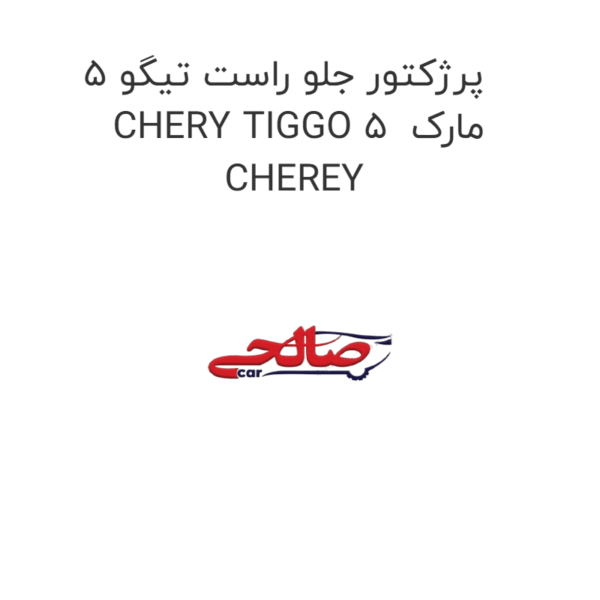پرژکتور جلو راست تیگو 5 CHERY TIGGO 5  مارک CHEREY