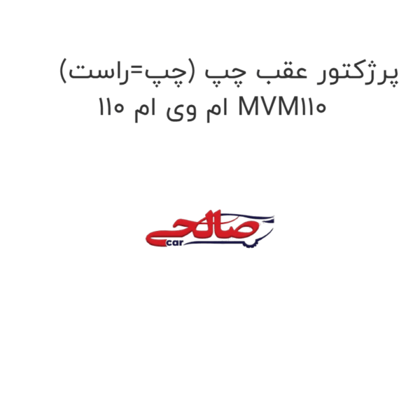 پرژکتور عقب چپ (چپ=راست) ام وی ام 110 MVM110