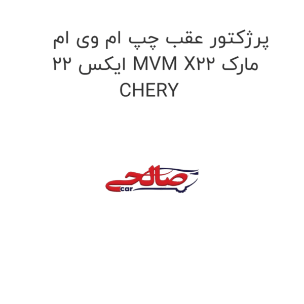 پرژکتور عقب چپ ام وی ام ایکس 22 MVM X22 مارک CHERY
