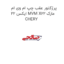 پرژکتور عقب چپ ام وی ام ایکس 22 MVM X22 مارک CHERY