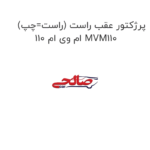 پرژکتور عقب راست (راست=چپ) ام وی ام 110 MVM110