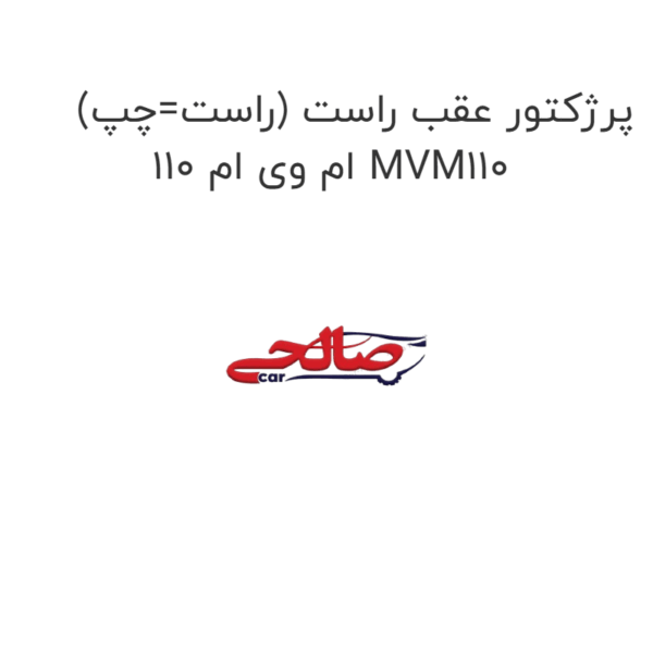 پرژکتور عقب راست (راست=چپ) ام وی ام 110 MVM110
