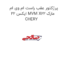پرژکتور عقب راست ام وی ام ایکس 22 MVM X22 مارک CHERY