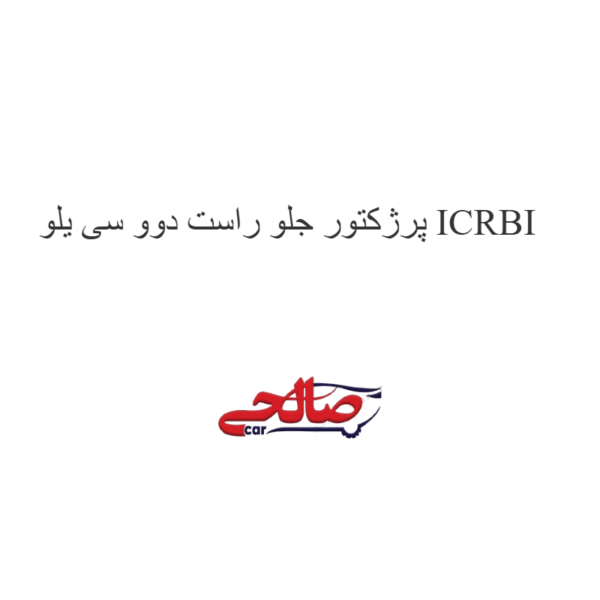 پرژکتور جلو راست دوو سی یلو ICRBI