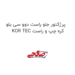 پرژکتور جلو راست دوو سی یلو KOR TEC کره چپ و راست
