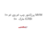 پرژکتور چپ ام وی ام 110 MVM 110  مارک ICRBI