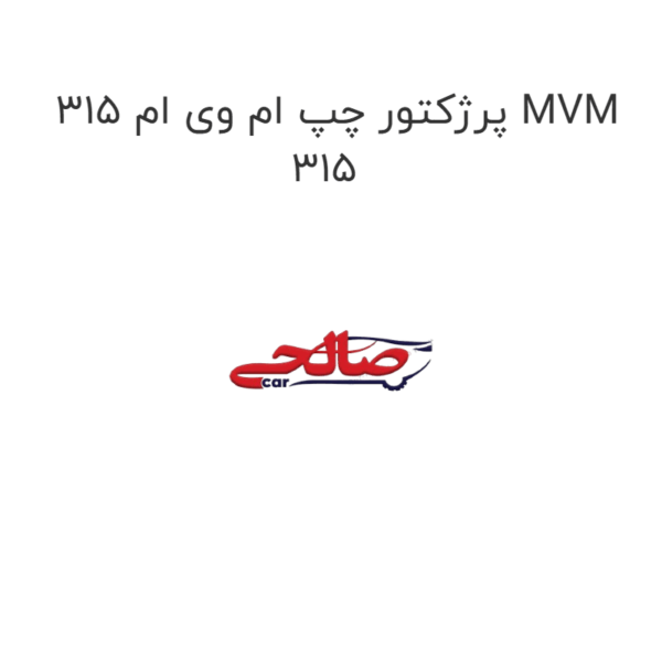 پرژکتور چپ ام وی ام 315 MVM 315