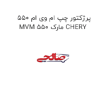 پرژکتور چپ ام وی ام 550 MVM 550 مارک CHERY