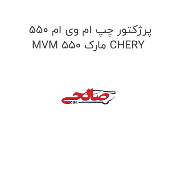 پرژکتور چپ ام وی ام 550 MVM 550 مارک CHERY