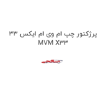 پرژکتور چپ ام وی ام ایکس 33 MVM X33