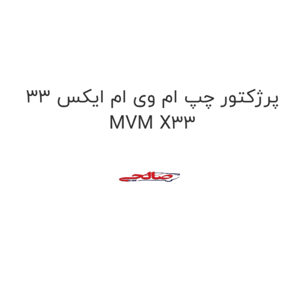 پرژکتور چپ ام وی ام ایکس 33 MVM X33