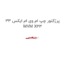 پرژکتور چپ ام وی ام ایکس 33 MVM X33