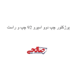پرژکتور چپ دوو اسپرو 92 چپ و راست