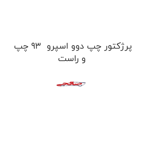 پرژکتور چپ دوو اسپرو  93 چپ و راست