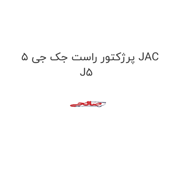 پرژکتور راست جک جی 5 JAC J5