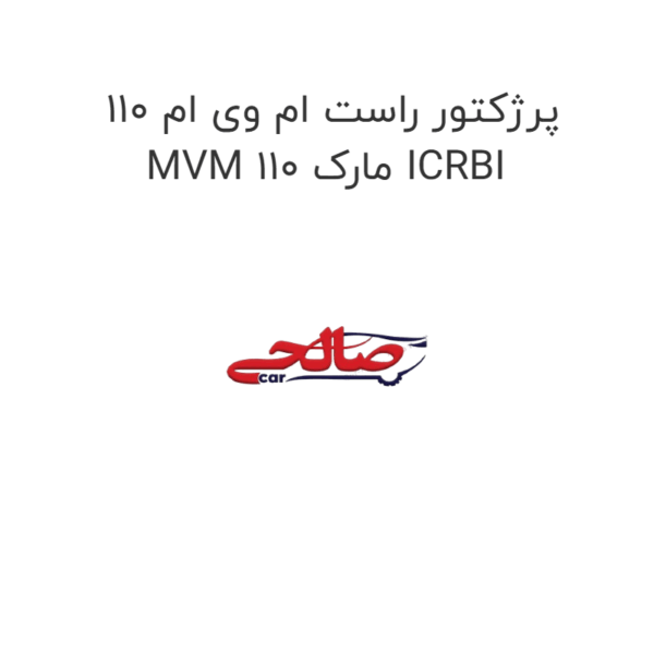 پرژکتور راست ام وی ام 110 MVM 110 مارک ICRBI