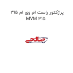 پرژکتور راست ام وی ام 315 MVM 315