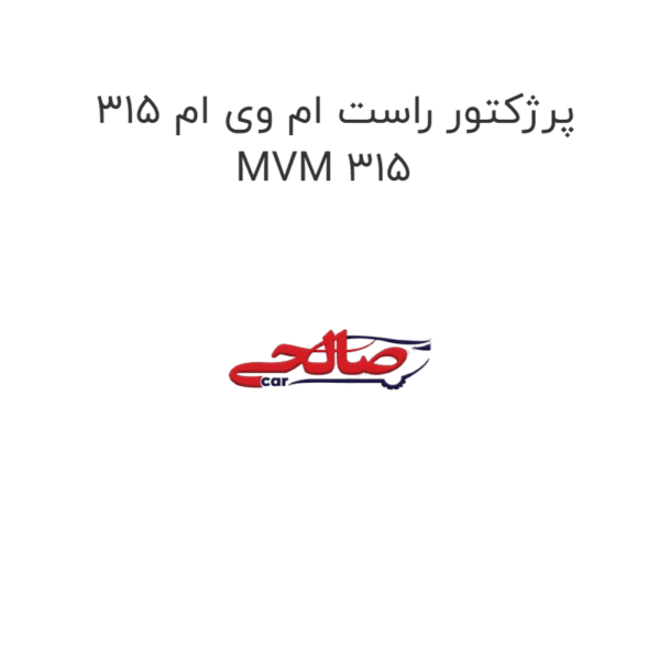 پرژکتور راست ام وی ام 315 MVM 315