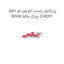 پرژکتور راست ام وی ام 550 MVM 550 مارک CHERY