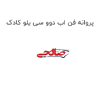 پروانه فن اب دوو سی یلو کادک
