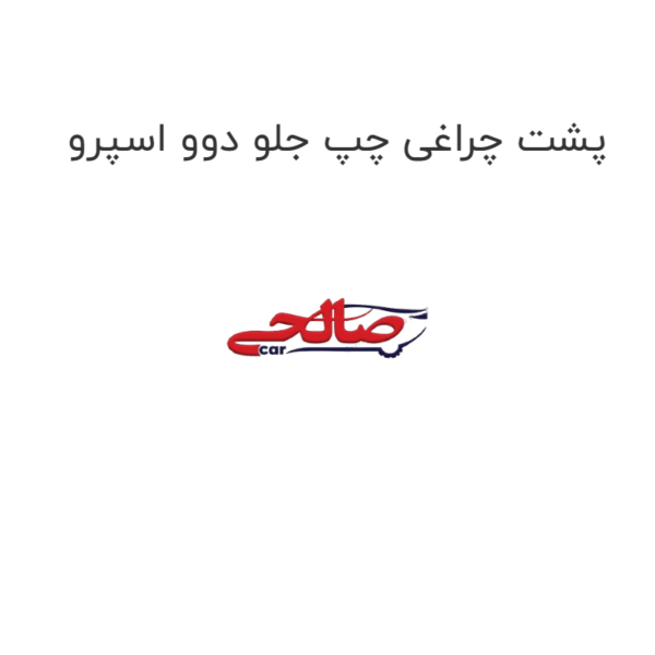 پشت چراغی چپ جلو دوو اسپرو