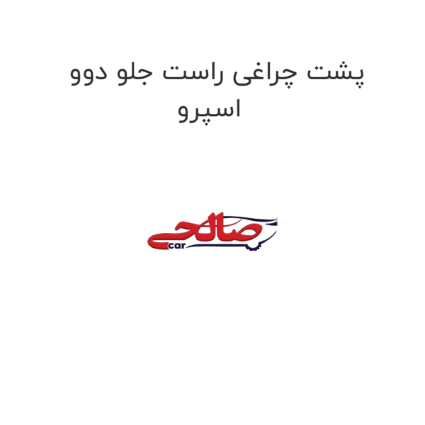پشت چراغی راست جلو دوو اسپرو