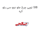 توپی چرخ جلو دوو سی یلو SIB  کره