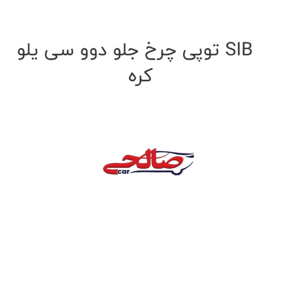 توپی چرخ جلو دوو سی یلو SIB  کره