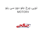توپی چرخ جلو دوو سی یلو  MOTOR7