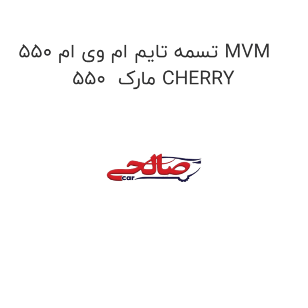 تسمه تایم ام وی ام 550 MVM 550  مارک CHERRY