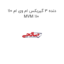 دنده 3 گیربکس ام وی ام 110 MVM 110