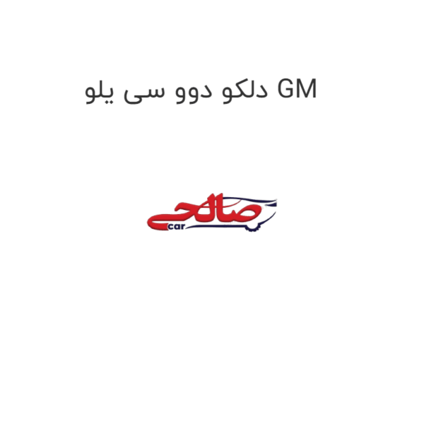 دلکو دوو سی یلو GM
