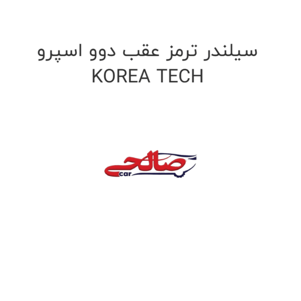 سیلندر ترمز عقب دوو اسپرو KOREA TECH