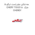 مه شکن جلو راست تیگو 5 CHERY TIGGO 5  مارک CHEREY
